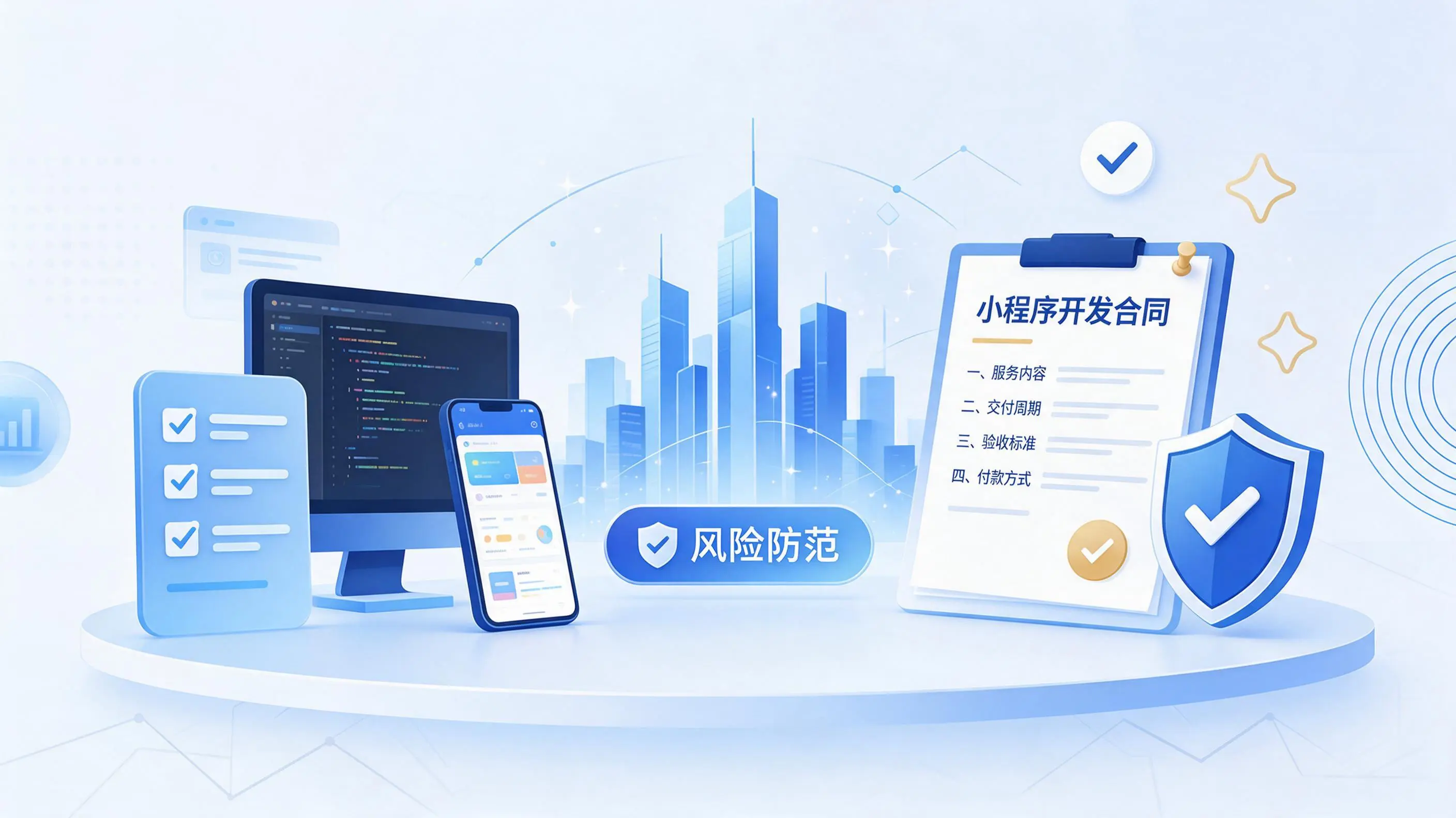 三亚小程序开发避免踩坑:合同签订与验收环节注意事项