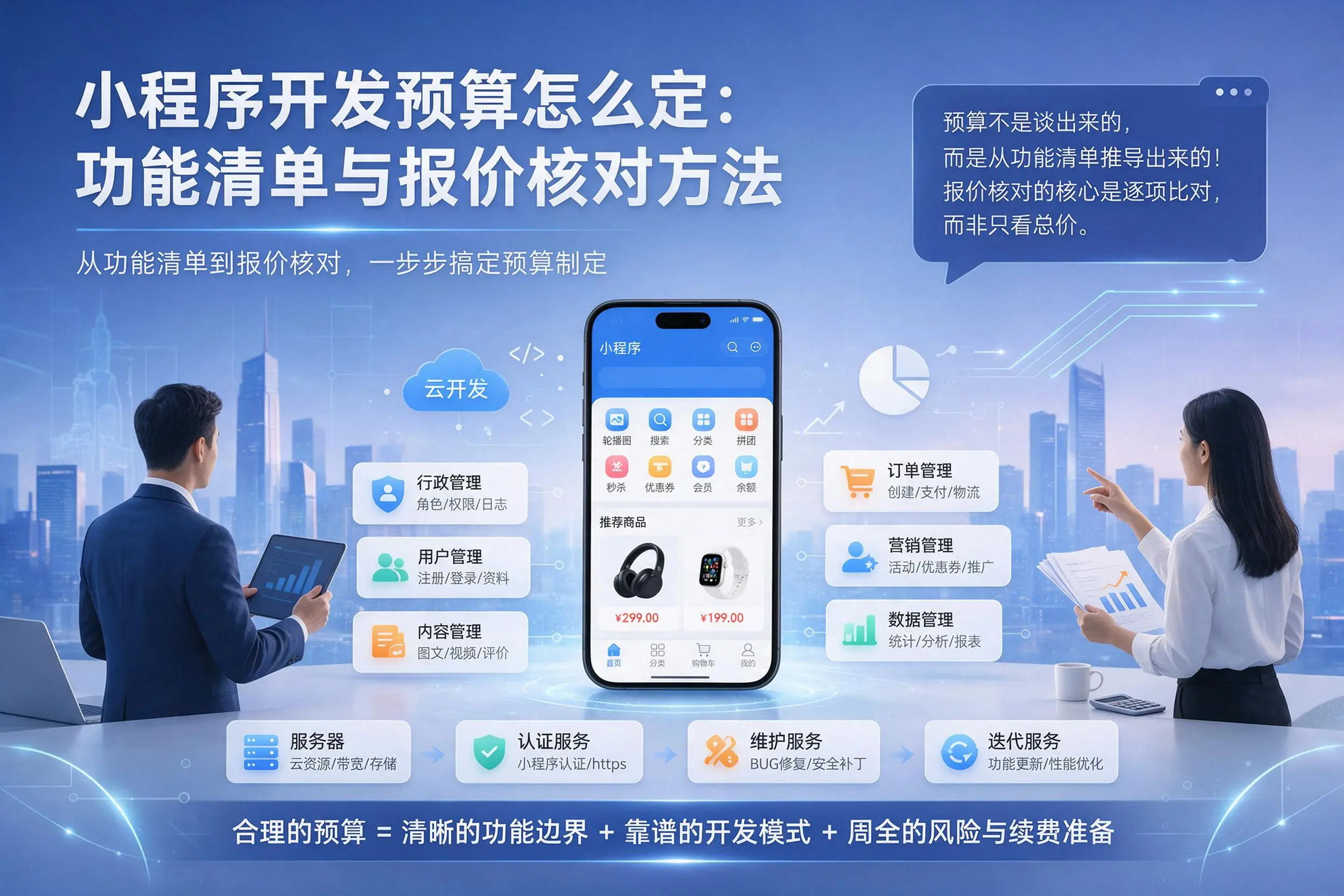 三亚小程序开发预算怎么定：功能清单与报价核对方法