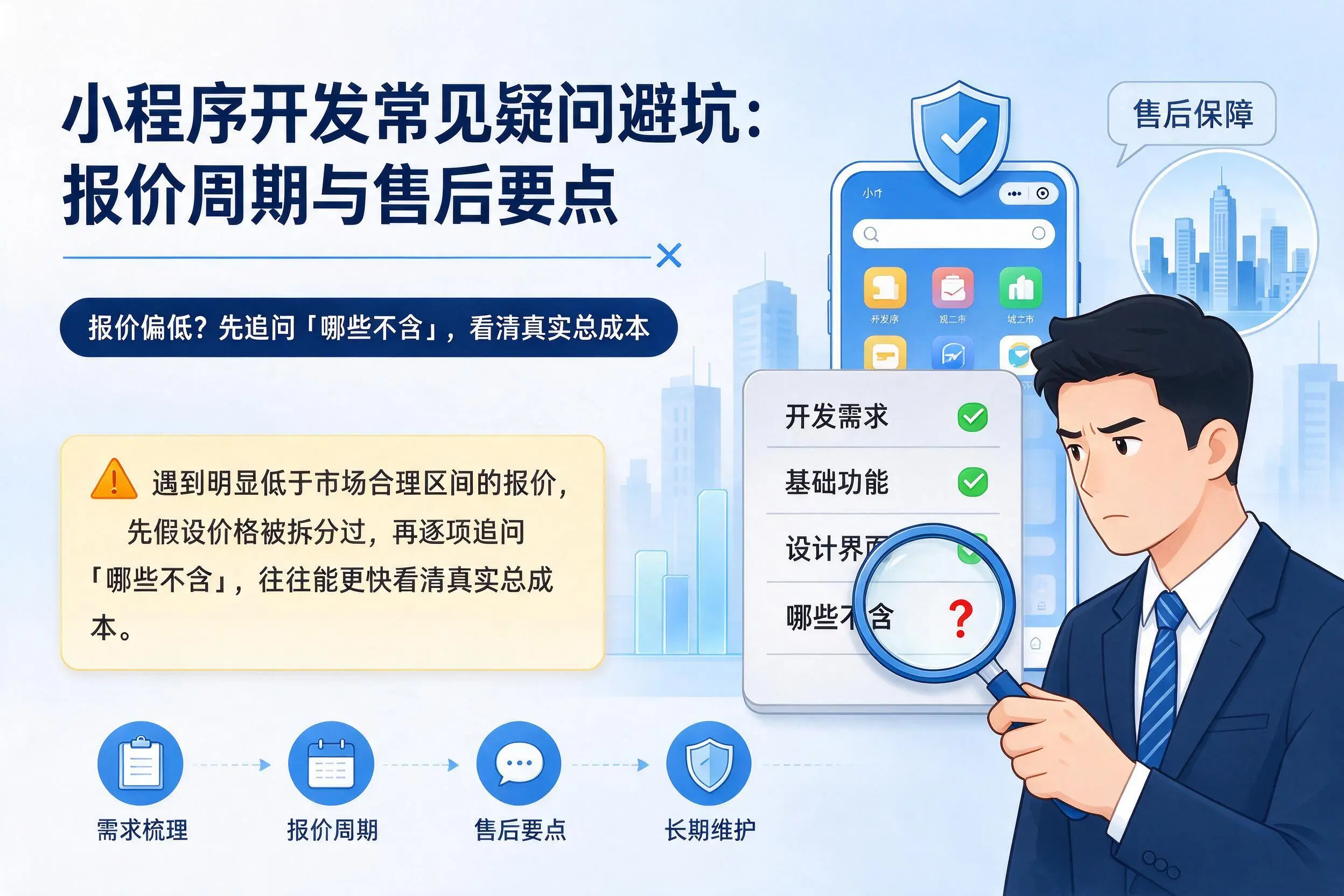 三亚小程序开发常见疑问避坑：报价周期与售后要点