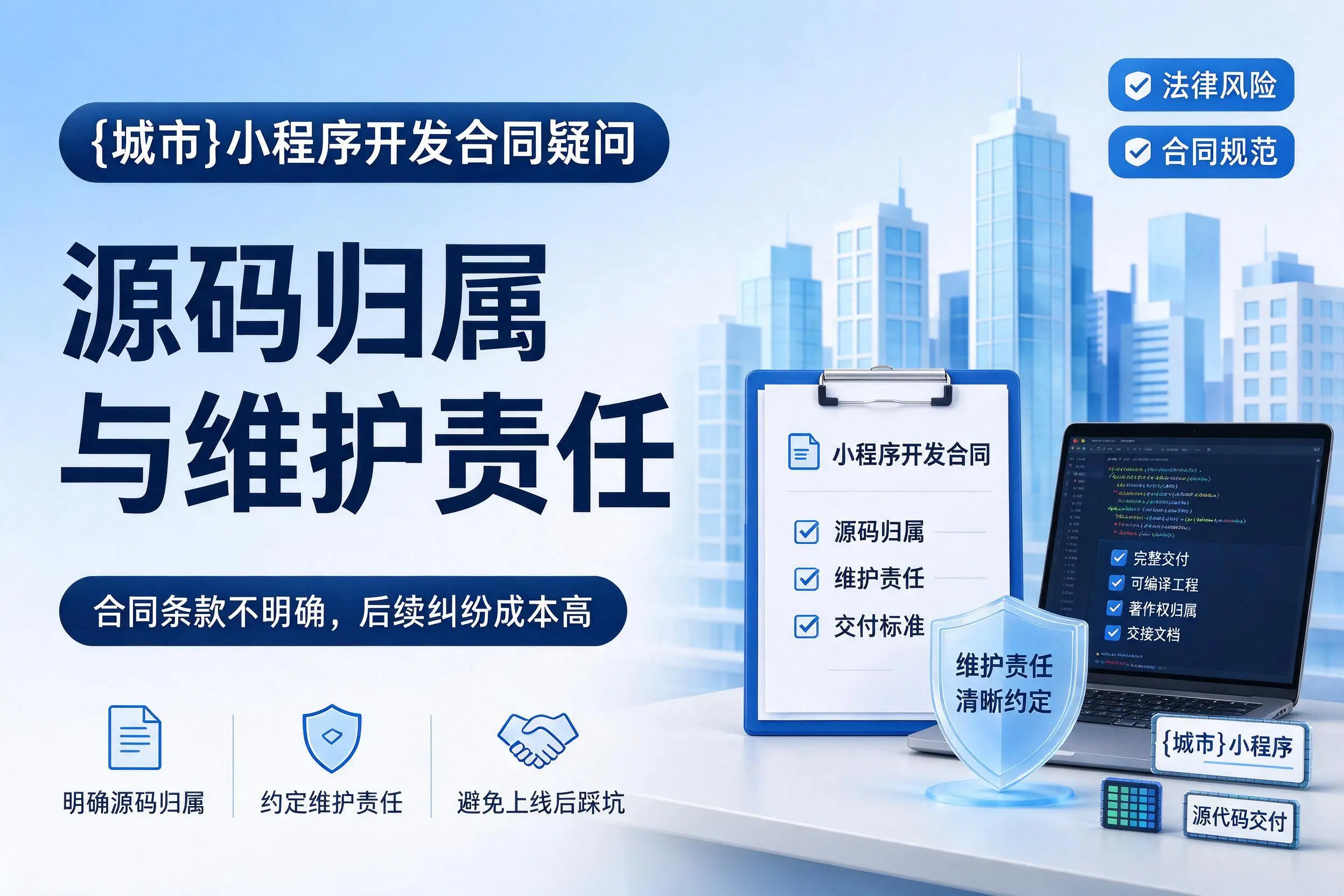 三亚小程序开发合同疑问：源码归属与维护责任