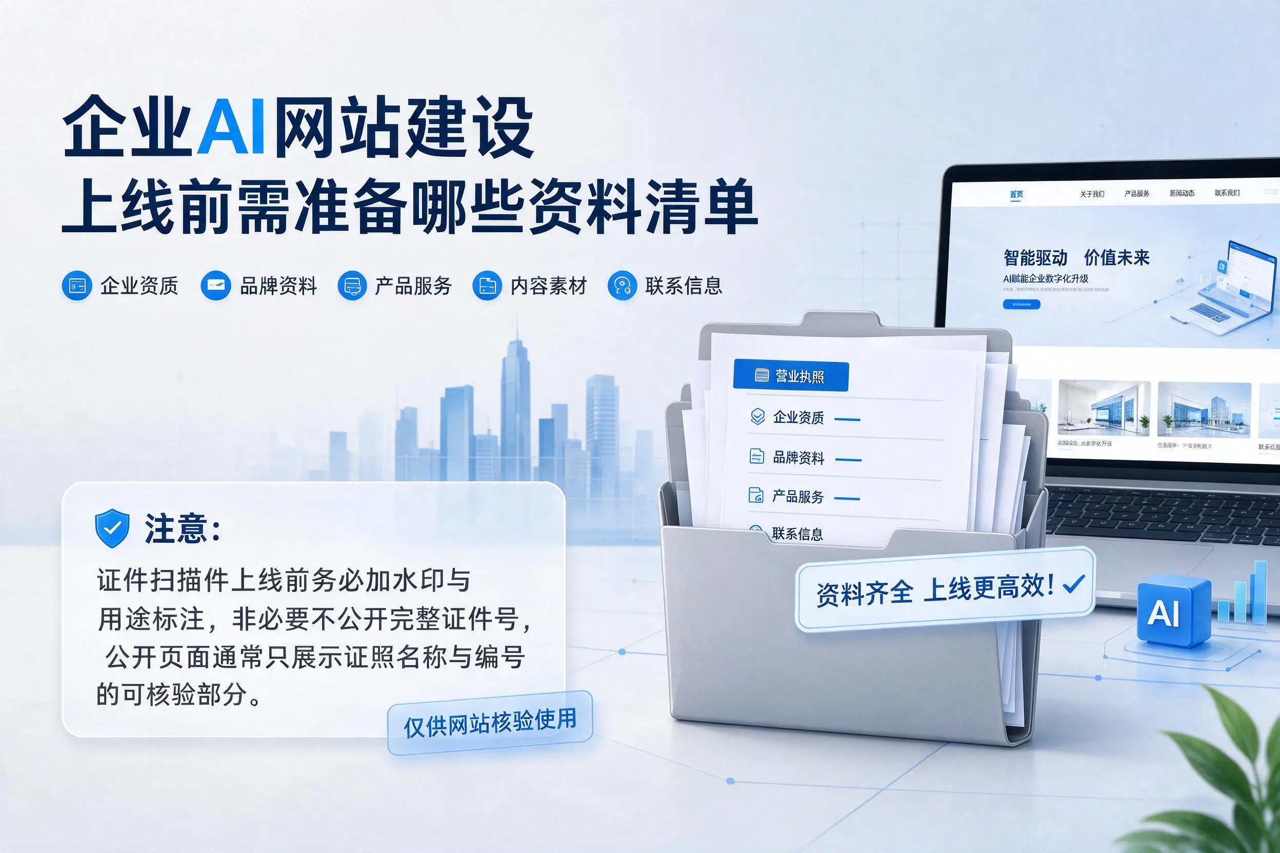 三亚企业AI网站建设上线前需准备哪些资料清单