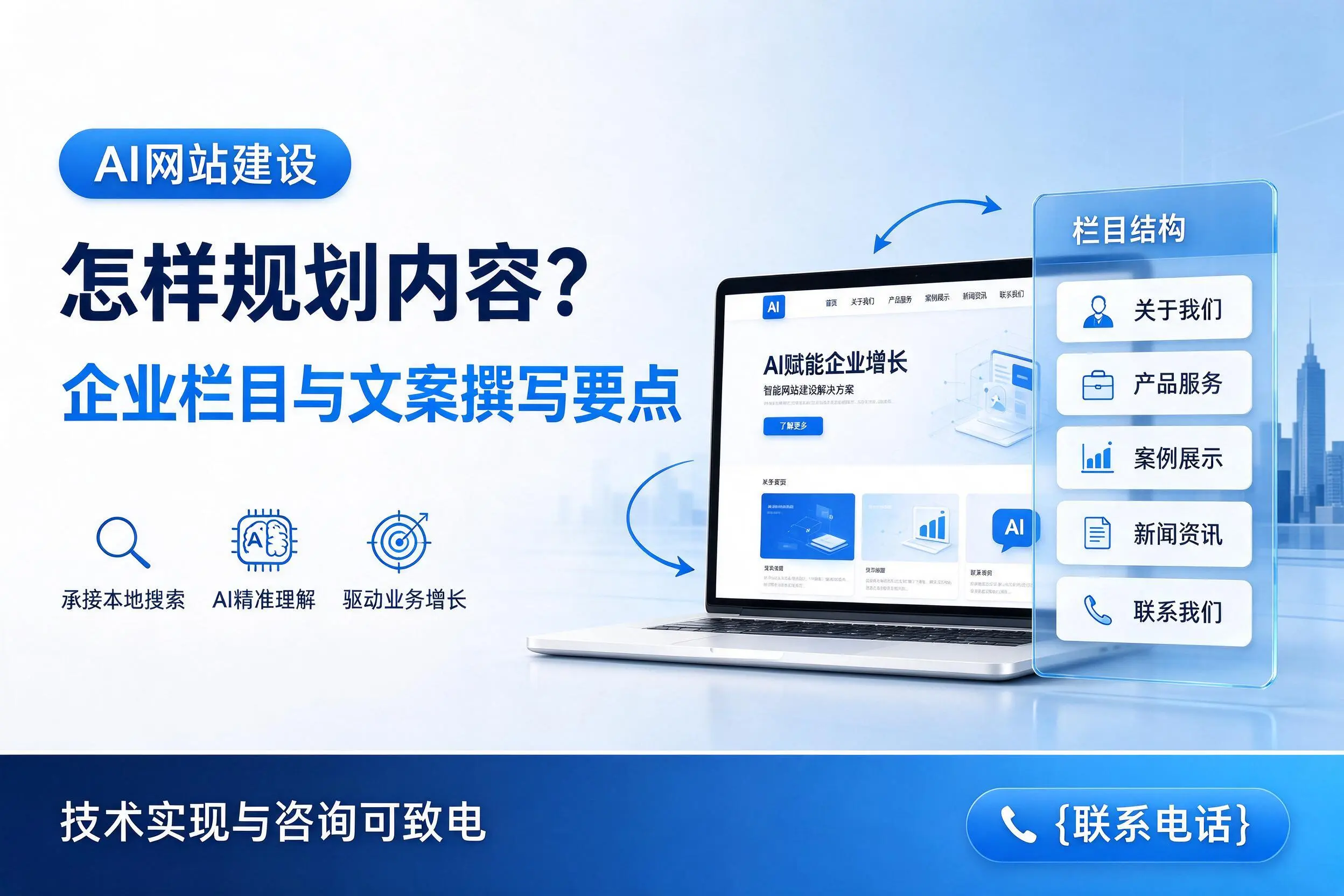 AI网站建设怎样规划内容？三亚企业栏目与文案撰写要点